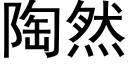 陶然 (黑体矢量字库)