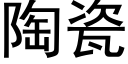 陶瓷 (黑體矢量字庫)