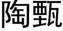 陶甄 (黑体矢量字库)