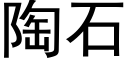 陶石 (黑体矢量字库)