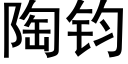 陶鈞 (黑體矢量字庫)