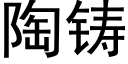 陶铸 (黑体矢量字库)