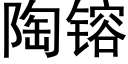 陶镕 (黑體矢量字庫)