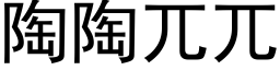 陶陶兀兀 (黑體矢量字庫)