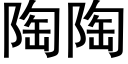 陶陶 (黑体矢量字库)