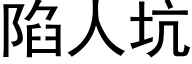 陷人坑 (黑体矢量字库)