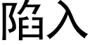 陷入 (黑體矢量字庫)