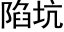 陷坑 (黑體矢量字庫)