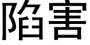 陷害 (黑體矢量字庫)