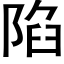 陷 (黑體矢量字庫)