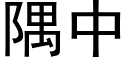 隅中 (黑体矢量字库)