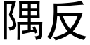 隅反 (黑体矢量字库)