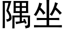 隅坐 (黑体矢量字库)