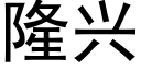 隆兴 (黑体矢量字库)