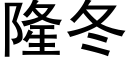 隆冬 (黑体矢量字库)