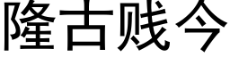 隆古贱今 (黑体矢量字库)