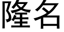 隆名 (黑体矢量字库)