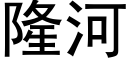 隆河 (黑體矢量字庫)