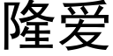 隆爱 (黑体矢量字库)