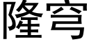 隆穹 (黑體矢量字庫)