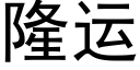 隆運 (黑體矢量字庫)