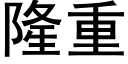 隆重 (黑体矢量字库)