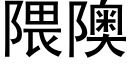 隈隩 (黑體矢量字庫)