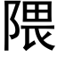 隈 (黑体矢量字库)