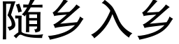 随鄉入鄉 (黑體矢量字庫)