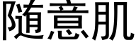 随意肌 (黑体矢量字库)