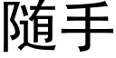 随手 (黑體矢量字庫)