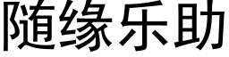 随缘乐助 (黑体矢量字库)