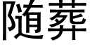 随葬 (黑体矢量字库)