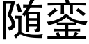 随銮 (黑體矢量字庫)