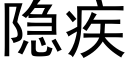 隐疾 (黑体矢量字库)