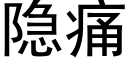 隐痛 (黑体矢量字库)