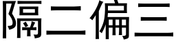 隔二偏三 (黑體矢量字庫)