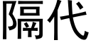 隔代 (黑体矢量字库)