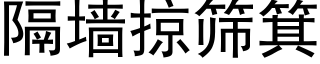 隔墙掠筛箕 (黑体矢量字库)