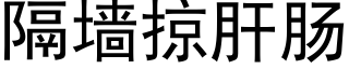 隔墙掠肝肠 (黑体矢量字库)