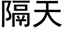 隔天 (黑体矢量字库)