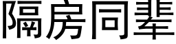 隔房同辈 (黑体矢量字库)