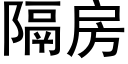 隔房 (黑体矢量字库)