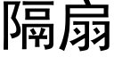 隔扇 (黑体矢量字库)