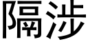 隔涉 (黑体矢量字库)