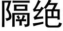 隔绝 (黑体矢量字库)