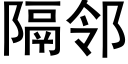 隔鄰 (黑體矢量字庫)