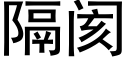 隔閡 (黑體矢量字庫)