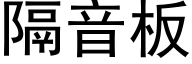 隔音板 (黑体矢量字库)