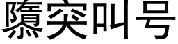 隳突叫号 (黑体矢量字库)